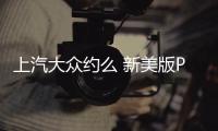 上汽大眾約么 新美版Passat將用MQB平臺