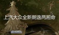 上汽大眾全新朗逸兩廂命名 成都車展上市