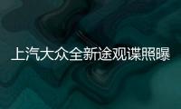 上汽大眾全新途觀諜照曝光 車身尺寸加長