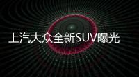 上汽大眾全新SUV曝光 預計將于明年年底上市