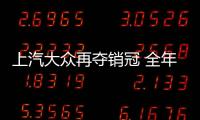 上汽大眾再奪銷冠 全年銷量達206.3萬輛