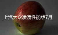 上汽大眾凌渡性能版7月上市 搭2.0T引擎