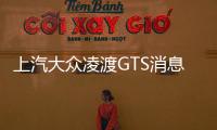 上汽大眾凌渡GTS消息 將于北京車展首發