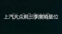 上汽大眾前三季度銷量位列國內市場第一