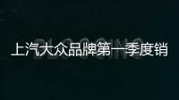 上汽大眾品牌第一季度銷售314767輛
