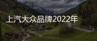 上汽大眾品牌2022年銷量超127萬臺
