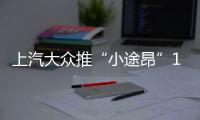上汽大眾推“小途昂”11月份開賣/競爭逍客