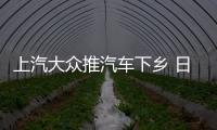 上汽大眾推汽車下鄉(xiāng) 日供20元/補(bǔ)貼3萬(wàn)