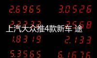 上汽大眾推4款新車 途觀轎跑領銜 最低11萬