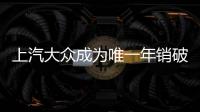 上汽大眾成為唯一年銷破200萬的乘用車企業
