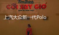 上汽大眾新一代Polo軸距加長 搭1.5L發(fā)動(dòng)機(jī)