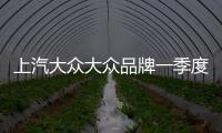 上汽大眾大眾品牌一季度再度領(lǐng)跑車市