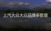 上汽大眾大眾品牌多款重磅新車亮相2016北京車展