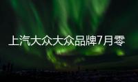 上汽大眾大眾品牌7月零售超10萬