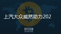 上汽大眾威然助力2025全球新能源汽車合作發展論壇