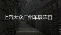 上汽大眾廣州車展陣容 新款輝昂將上市