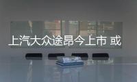 上汽大眾途昂今上市 或售30