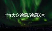 上汽大眾途昂/途昂X官降 最高降幅4.9萬