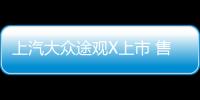 上汽大眾途觀X上市 售24.59