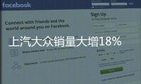 上汽大眾銷量大增18% 再推2款熱點新車