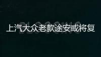 上汽大眾老款途安或?qū)?fù)活 推1.6L車型
