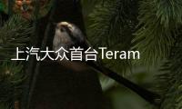 上汽大眾首臺Teramont下線