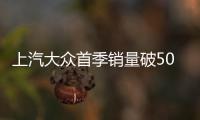 上汽大眾首季銷量破50萬(wàn) 居乘用車企第一