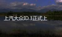 上汽大眾ID.3正式上市 售價15.9888萬元起