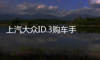 上汽大眾ID.3購車手冊 推薦ID.初見版