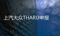 上汽大眾THARU申報圖曝光 新增2.0T動力