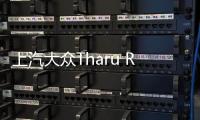 上汽大眾Tharu R
