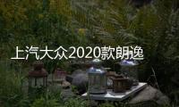 上汽大眾2020款朗逸消息 最快將6月上市
