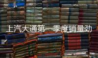 上汽大通第一季度銷量勁增62% 海外表現(xiàn)亮眼