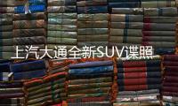 上汽大通全新SUV諜照曝光 基于概念車打造