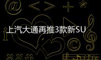 上汽大通再推3款新SUV 含純電動車/D90換代