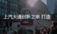 上汽大通創新之舉 打造重點車型D90