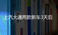 上汽大通兩款新車3天后發(fā)布 G20MPV增柴油版