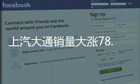 上汽大通銷量大漲78.58% 連續三月熱銷