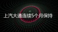 上汽大通連續5個月保持增長 海外成績亮眼
