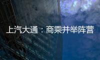 上汽大通：商乘并舉陣營的一匹黑馬