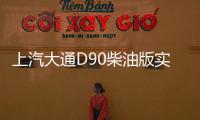 上汽大通D90柴油版實拍曝光 搭2.0T引擎