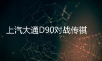 上汽大通D90對戰傳祺GS8、長安CS95