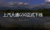 上汽大通G50正式下線 2019年2月上市