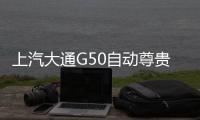 上汽大通G50自動(dòng)尊貴版上市 售價(jià)16.70萬(wàn)元