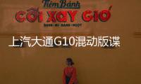 上汽大通G10混動(dòng)版諜照 沿燃油版設(shè)計(jì)