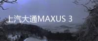 上汽大通MAXUS 3月銷量16309臺 增長112%
