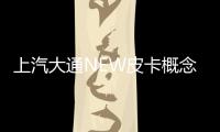 上汽大通NEW皮卡概念車首發(fā) 造型陽(yáng)剛硬派