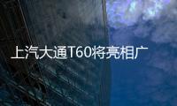 上汽大通T60將亮相廣州車展 高顏值皮卡