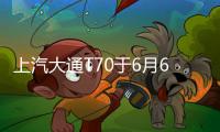 上汽大通T70于6月6日上市 國(guó)產(chǎn)版“猛禽”