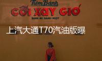 上汽大通T70汽油版曝光 售10.88—19.38萬